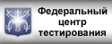 ФГБУ "Федеральный центр тестирования"