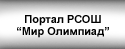 Портал Российского совета олимпиад школьников "Мир олимпиад"