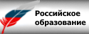 Федеральный портал "Российское образование"